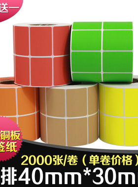 昕维彩色铜版纸40*30*2000张不干胶标签纸双排条码打印机铜板纸红色黄色绿色桔色棕色牛皮纸箱色条形码4*3CM