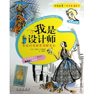 我是设计师(女孩的 本创意填色书) 正版书籍 木垛图书