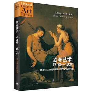 欧洲艺术：1700-1830城市经济空前增长时代的视觉艺术史