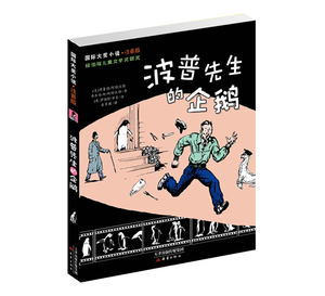 正版国际大奖小说 注音版 波普先生的企鹅 纽伯瑞儿童文学奖银奖一部让人忍俊不禁的经典佳作