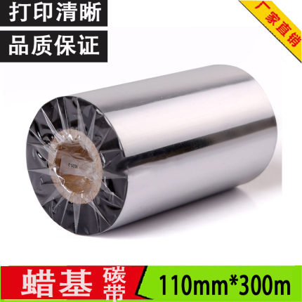 蜡基碳带条码打印机碳带标签机色带热转印膜铜版纸打印110mm*300m