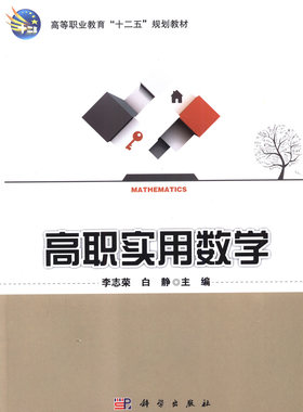 高职实用数学 书店 李志荣 公共课书籍 书 畅想畅销书