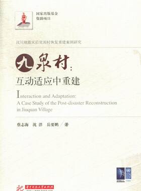 正版 九泉村:互动适应中重建 蔡志海 书店 社会工作、管理、规划书籍 书 畅想畅销书