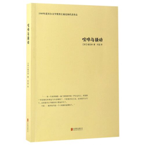 喧哗与骚动(美)威廉·福克纳(William Faulkner)著;何蕊译正版书籍小说畅销书北京联合-封面