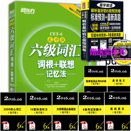 俞敏洪大学英语六级词汇书新东方六级词汇词根
