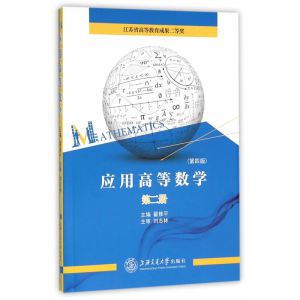 应用高等数学（第四版）（第二册）