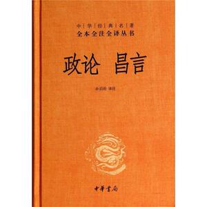 正版包邮政论  昌言(精)--中华经典名著全本全注全译丛书