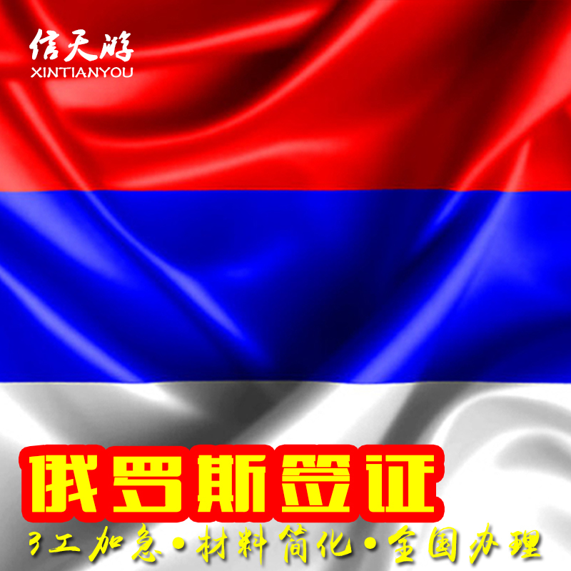 俄罗斯特惠！ 材料简化:护照+照片+身份证！ 火箭加急，入馆3日出签，全国受理！ 16年签证经验，专业办理，实力出签！
