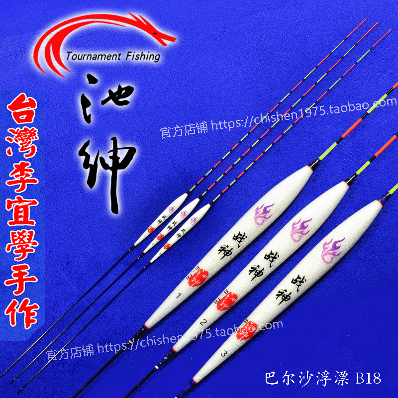 包邮池绅工厂直销 战神巴尔沙木质浮标B18 鲫鱼漂浮漂综合漂