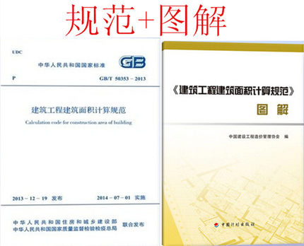 GB/T 50353-2013建筑工程建筑面积计算规范 规范+图解（共两本）