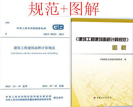 GB/T 50353-2013建筑工程建筑面积计算规范 规范+图解（共两本）