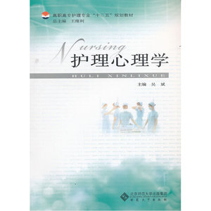 护理心理学（高职高专专业“十二五”规划教材