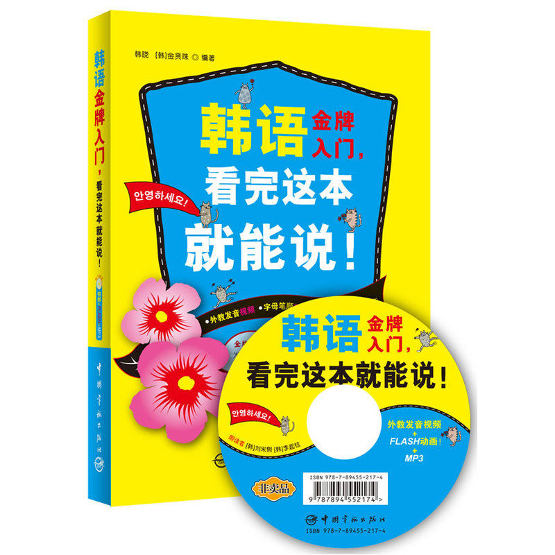 韩语入门，看完这本就能说！（附赠光盘含：外教发音视频+笔顺动画+常速慢速录音MP3）图片