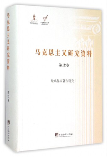 马克思主义研究资料(第12卷经典作家著作研究Ⅱ)(精)/中央编译局文库 博库网
