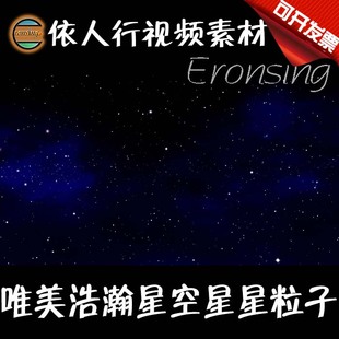 唯美好汉星空星星粒子闪烁 依人行LED素材大屏幕舞台视频背景素材