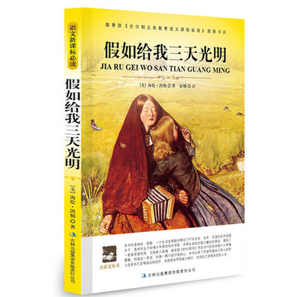 假如给我三天光明/正版包邮/大语文丛书/中小学生青少年bi读/海伦凯勒自传/儿童励志文学名著/全新课标bi读译