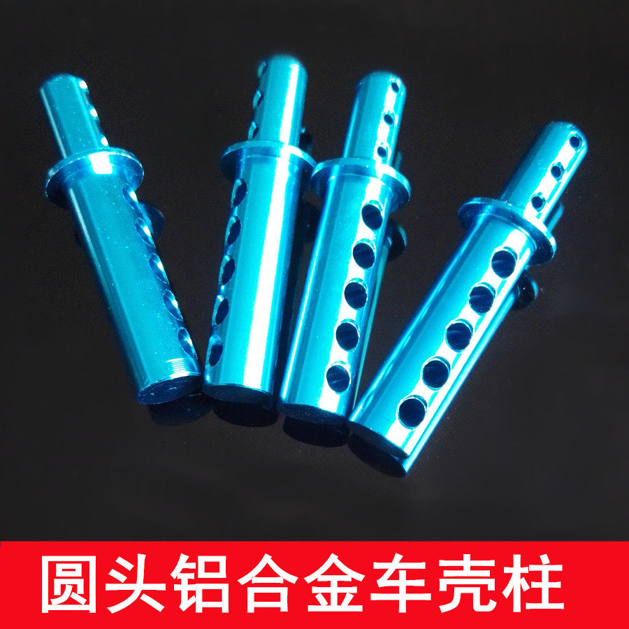 圆头铝合金车壳柱 94188 94111金属升级配件 车壳支架 188037
