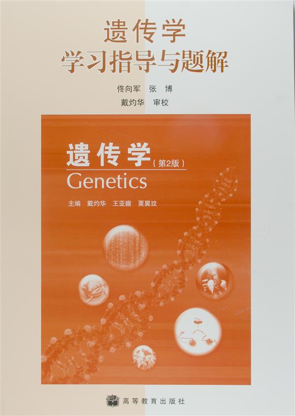 遗传学学习指导与题解 佟向军 张博