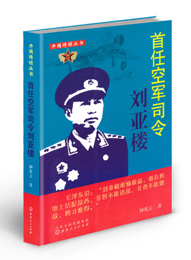 九成新 正版现货 开国将领丛书 首任空军司令刘亚楼
