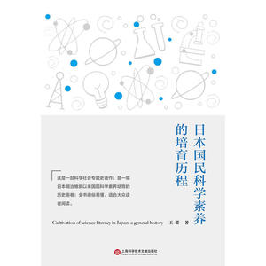 日本国民科学素养的培育历程