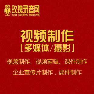 做视频视频制作视频剪接视频配音视频企业宣传片制作课件制作