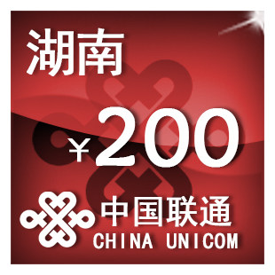 湖南联通200元 手机话费充值 自动充值 快充 即时到帐 充值卡