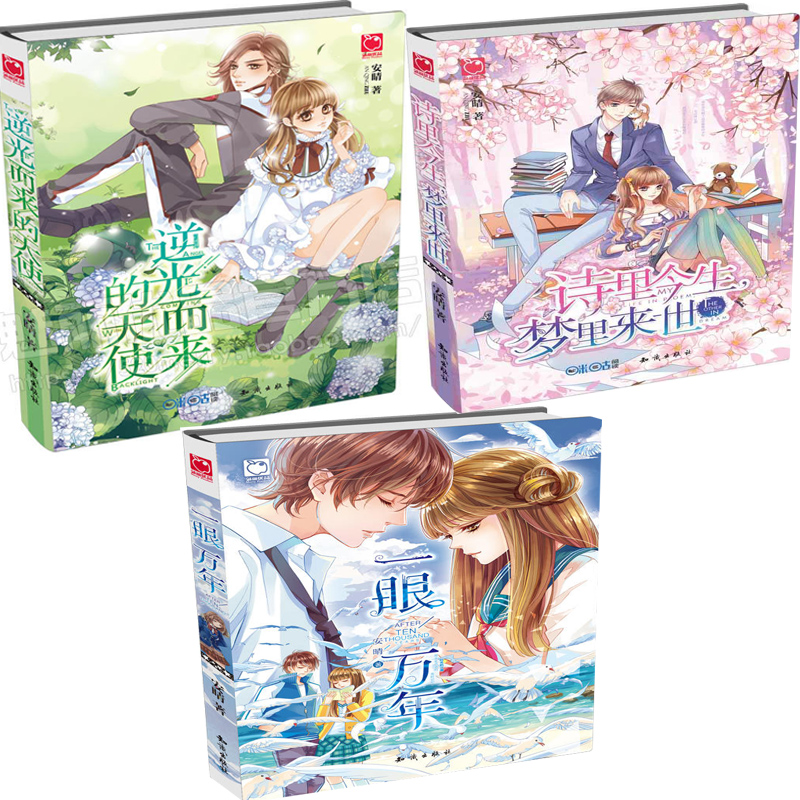 一眼万年+逆光而来的天使+诗里今生，梦里来世3册 安晴小说 魅丽优品小说 言情小说