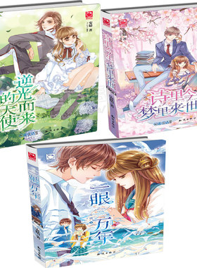 一眼万年+逆光而来的天使+诗里今生，梦里来世3册 安晴小说 魅丽优品小说 言情小说