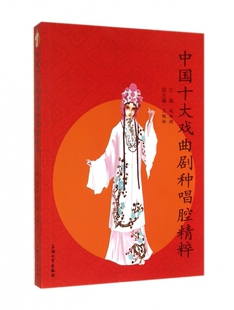 中国十大戏曲剧种唱腔精粹 正版书籍 木垛图书