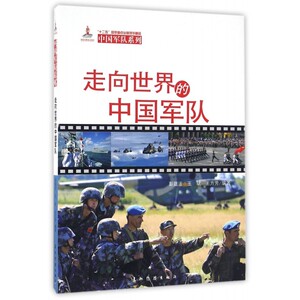 走向世界的中国军队/中国军队系列 博库网