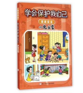 新版小鬼当家学会保护我自己 居家安全 彩图注音版 0-3-6-9岁婴幼儿童居家危险游戏娱乐在校生活安全指南亲子儿童行为习惯书籍