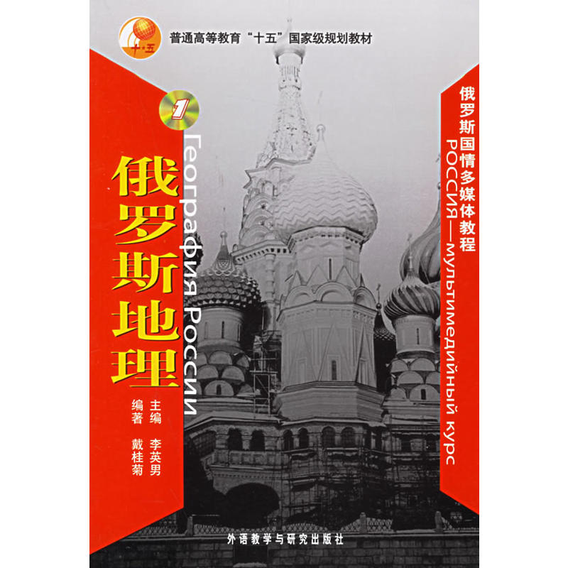 俄罗斯地理(附光盘一张)