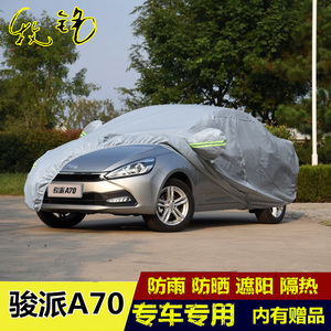 2016新款天津一汽骏派A70车衣车罩专用加厚俊派防晒防雨汽车外套