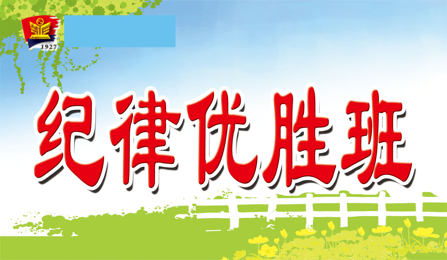 431海报印制展板写真喷绘素材554班级纪律优胜班牌