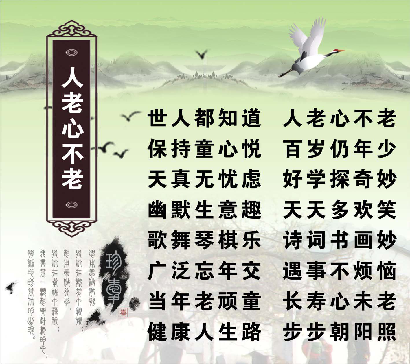 733海报印制写真236养老敬老院健康养生歌三字经挂画4人老心不老