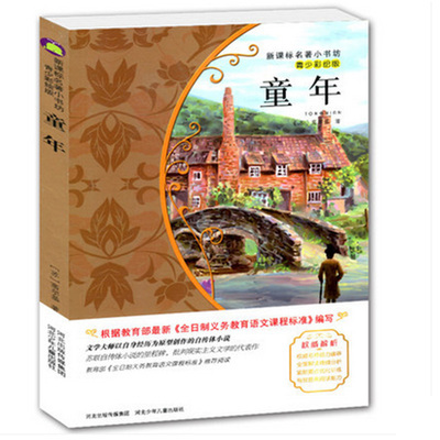 【4本29元】名著小书坊 青少彩绘版 童年 青少年读物 北斗 9-10-11-12-13-14-15岁