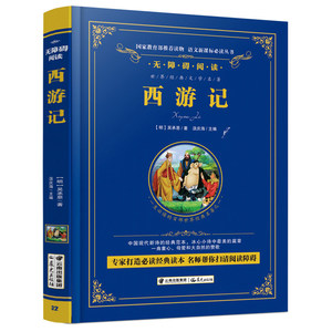 正版包邮 西游记精装无障碍阅读珍藏版 青少年中小学生语文新课标课外读物 中国古典文学小说世界名著经典国学四大名著畅销书籍
