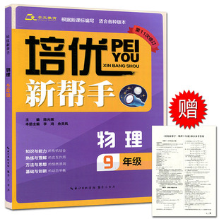 物理 培优新帮手 本 第11次修订 初中物理 根据新课标编写适合各种版 9年级 九年级上下册通用 初三物理培优阅读训练书籍