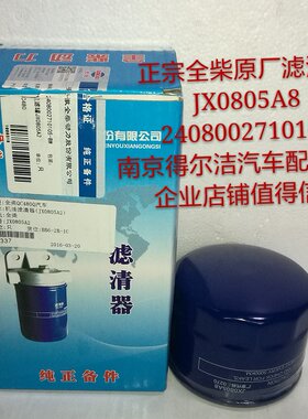 全柴480原厂机滤机油滤芯滤清器JX0805A2/A8图号2408002710105