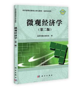 微观经济学(第2版)经济学教材编写组 科学出版社