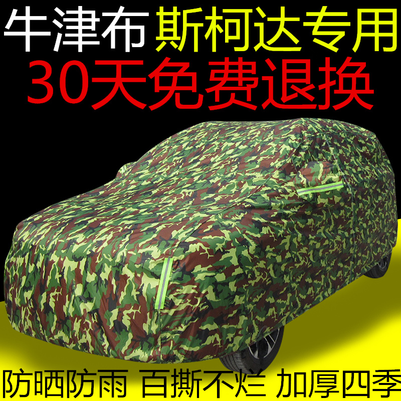 斯柯达新明锐车衣昊锐晶锐昕锐野帝速派专用车罩隔热遮阳防晒防雨
