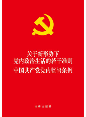 关于新形势下党内政治生活的若干准则中国共产党党内监督 法律出版社 正版图书