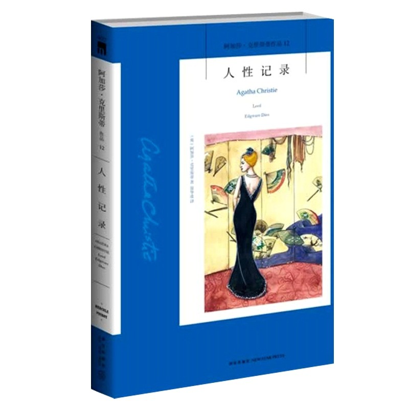 包邮 正版书籍 人性记录(阿加莎·克里斯蒂作品)12