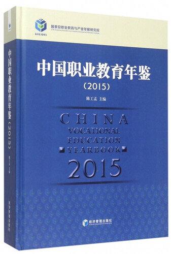 中国职业教育年鉴(2015)(精) 博库网