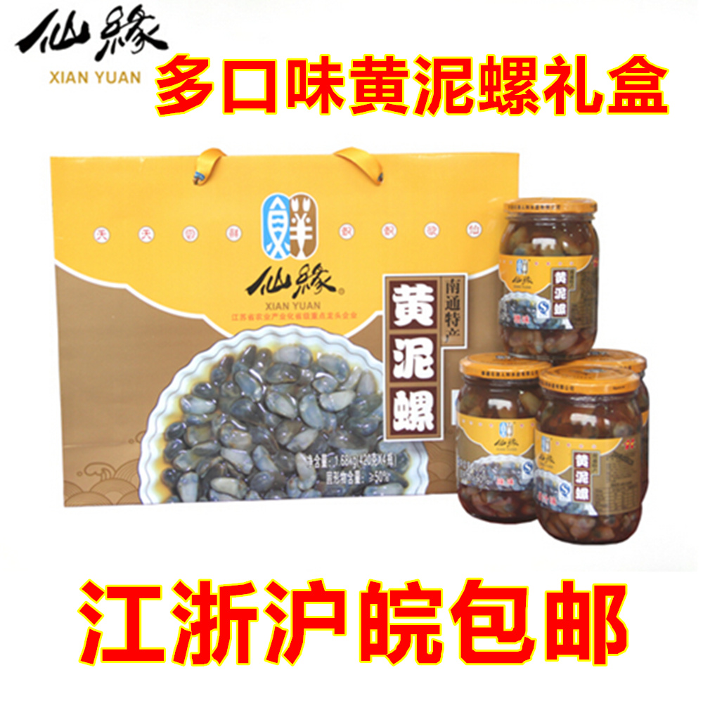 仙缘海鲜 四味黄泥螺大礼盒1.68kg 4瓶装无沙泥螺 南通特产