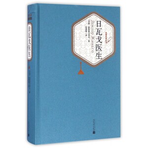 日瓦戈医生(精)/名 译丛书