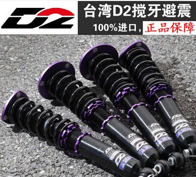 台湾D2 三菱翼神新飞度福克斯3系思域锐志绞牙减震器 D2避震 36段