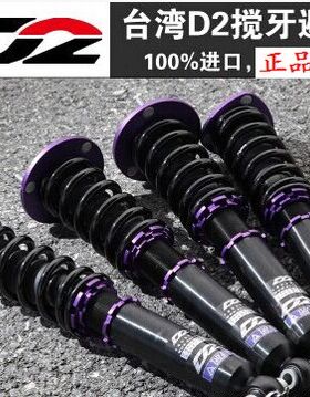 台湾D2 三菱翼神新飞度福克斯3系思域锐志绞牙减震器 D2避震 36段