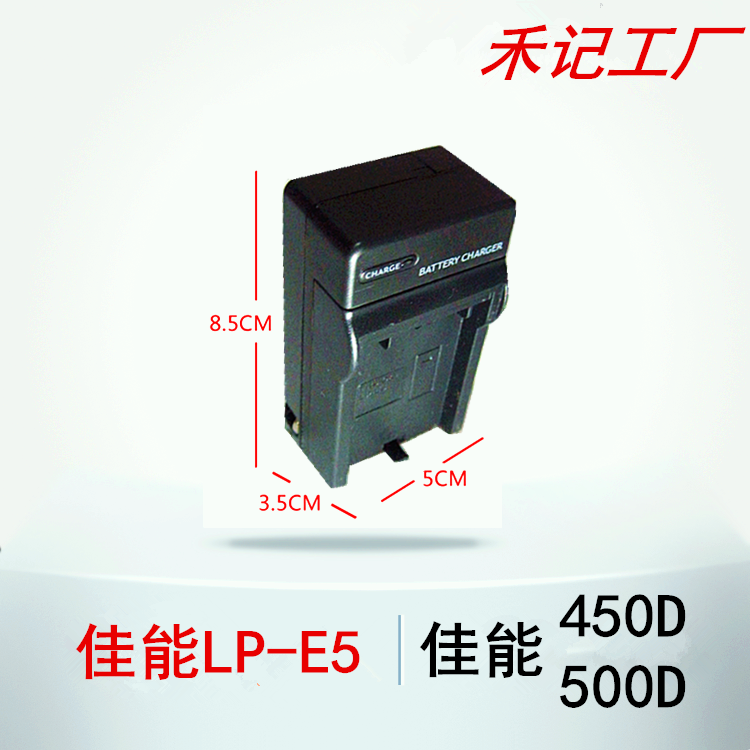 佳能450D充电器 500D充电器 1000D充电器 LP-E5电池充电器 禾记