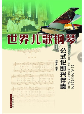 世界儿歌钢琴：公式化即兴伴奏